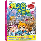 楓之谷大冒險35：赤色綠洲