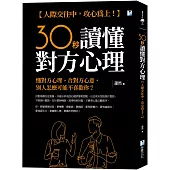 30秒讀懂對方心理：人際交往中，攻心為上!
