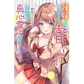 辣妹因為懲罰遊戲才向我這個邊緣人告白，但顯然是真心愛上我了 1