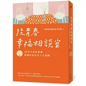 後青春幸福相談室：20堂生活法律課，規劃你的富足人生地圖