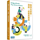 教育社會學：理論、經驗與應用