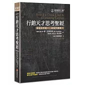 行銷天才思考聖經(修訂版)