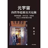 元宇宙的哲學起源及其危險：佛教唯識學、萊布尼茲、柏格森作為三D影像的概念先驅