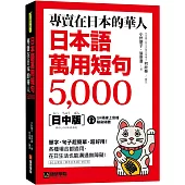 專賣在日本的華人!日本語萬用短句5000：單字、句子超簡單、超好用!各種場合都適用，在日生活也能溝通無障礙!(附QR碼線上音檔)