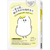 一直以來，都沒有好好擁抱自己：從負面情緒找回與人相處的自信