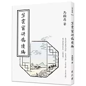 望雲窗詩稿續編