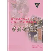 國立臺北教育大學第26、27屆傑出校友芳蘭菁英錄[精裝]