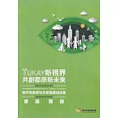 TUKAY新視界.共創都原新未來：都市地區原住民族發展研討會會議實錄