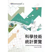 科學技術統計要覽2022年版
