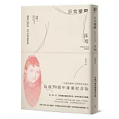 日安憂鬱(「永恆的愛神」莎岡傳奇出道作.出版70週年紀念版)