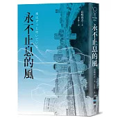 永不止息的風