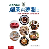 高餐大的店：創業與夢想III 18位餐飲職人創業的夢想與實踐