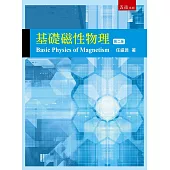 基礎磁性物理(2版)