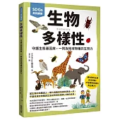 SDGs系列講堂 生物多樣性：守護生態基因庫，一同為地球物種共生努力