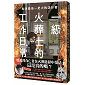 點燃最後一把火的送行者：一級火葬士的工作日常