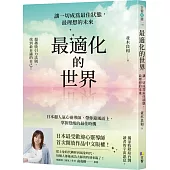 最適化的世界：讓一切成為最佳狀態，最理想的未來
