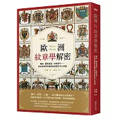 歐洲紋章學解密：構造、圖形寓意、分辨技巧……從紋章探索有趣的歐洲歷史文化演進