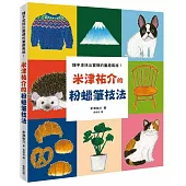 隨手塗抹出質樸的童趣風格!米津祐介的粉蠟筆技法