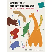 這隻是什麼?我的第一本動物識字書：A到Z，ㄅ到ㄦ，臺語、客語一起學!(特裝版)(書+身高尺)