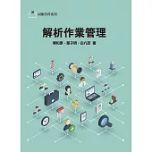 解析作業管理2/e