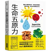 生命五原力：重啟人體原廠設定，輕鬆維持體重、預防疾病，活出你的超級生命力