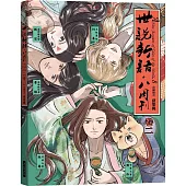 世說新語.八周刊(卷二)