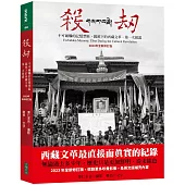 殺劫：不可碰觸的記憶禁區，鏡頭下的西藏文革，第一次披露(2023年全新修訂版)