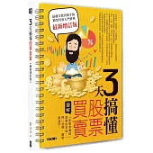 3天搞懂股票買賣(最新增訂版)：「靠股票賺錢」需要的常識，一問一答間，輕鬆學起來!