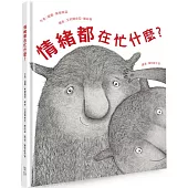 情緒都在忙什麼?