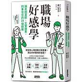 職場好感學：讓老闆喜歡、主管器重、同事信任的28個關鍵