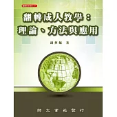 翻轉成人教學：理論、方法與應用