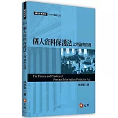 個人資料保護法之理論與實務(三版)