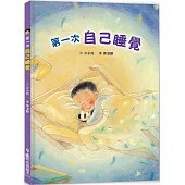 第一次自己睡覺 (二版)