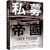 私募帝國：彭博社記者解密!一窺掌控全球金融命脈的投資巨頭真實面貌