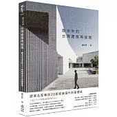 散步中的台灣建築再發現：跟著名家尋旅30座經典當代前衛建築