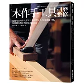 木作手工具研磨整修：使用目的+挑選工具+研磨加工，找出專屬手感、展現最高潛能的調整維修技法