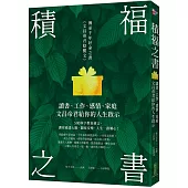積福之書：讀書、工作、感情、家庭，文昌帝君給你的人生啟示