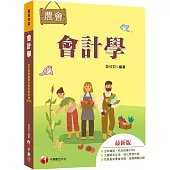 2023【完全對應IFRS】會計學[農會考試]：大量圖表呈現，強化學習效果!(農會考試)