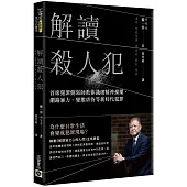 解讀殺人犯：首席犯罪側寫師教你識破精神操縱、網路暴力、變態虐待等新時代犯罪