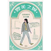 豐美之城：宜居新竹日日靚