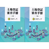 土地登記審查手冊(上下冊不分售)