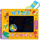 探照燈找一找：探索恐龍(內含5大場景+30個恐龍小知識+67個找找看題目)