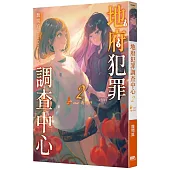 地府犯罪調查中心 2nd case