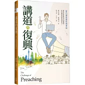 講道的復興：當代講道藝術精華版