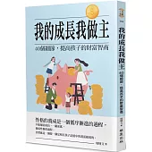 我的成長我做主：40個細節，提高孩子的財富智商