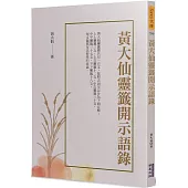黃大仙靈籤開示語錄