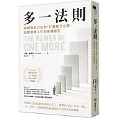 多一法則：破解吸引力法則，打造原子心態，迎接複利人生的幸福指引