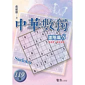 中華數獨：進階篇8