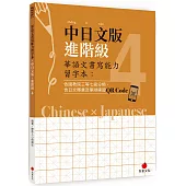 華語文書寫能力習字本：中日文版進階級4(依國教院三等七級分類，含日文釋意及筆順練習QR Code)