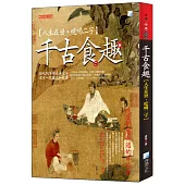 千古食趣【人生在世，吃喝二字】，暢銷增訂版